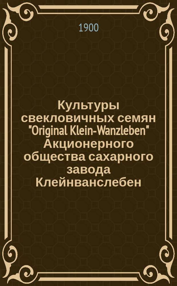 Культуры свекловичных семян "Original Klein-Wanzleben" Акционерного общества сахарного завода Клейнванслебен, б. Рабегге и Гизике, в Клейн-Ванслебен, в Германии