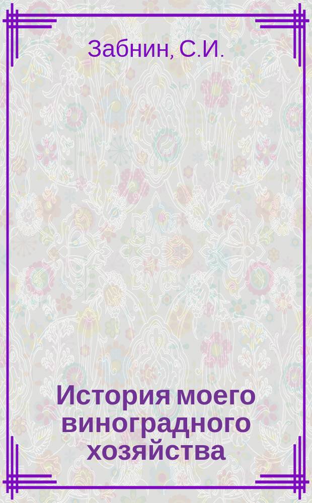 История моего виноградного хозяйства