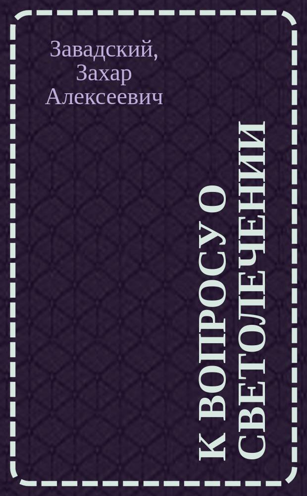 К вопросу о светолечении