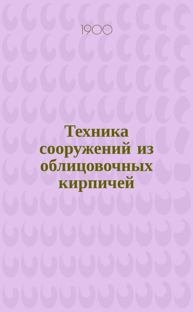 Техника сооружений из облицовочных кирпичей