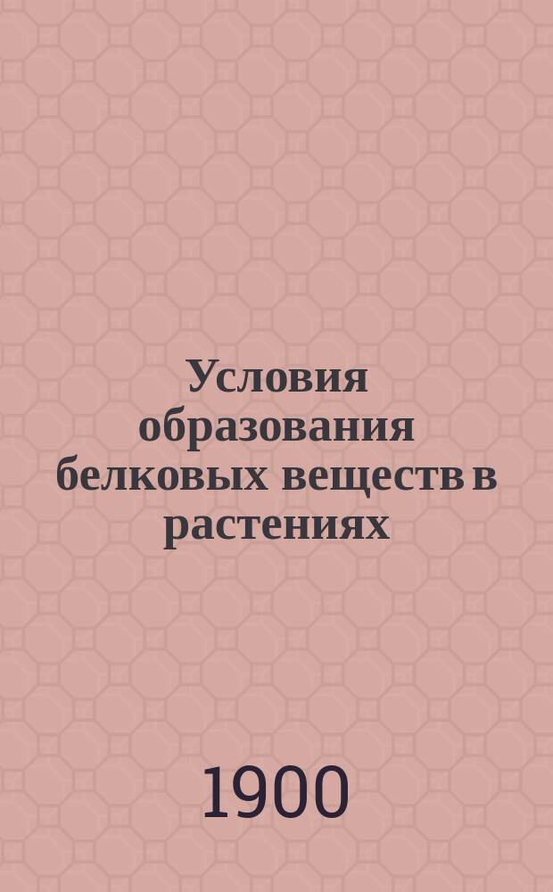 ... Условия образования белковых веществ в растениях