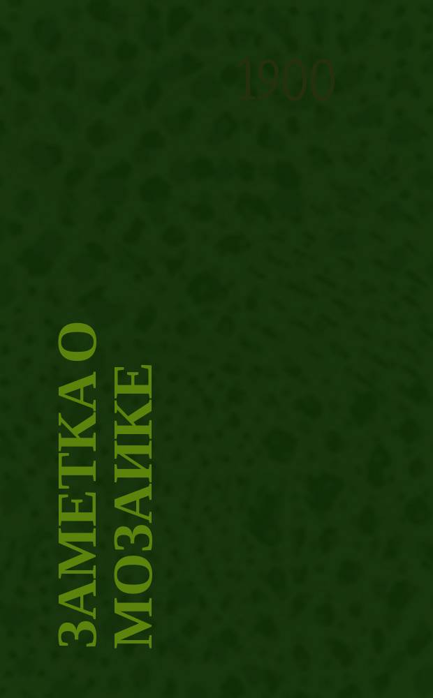Заметка о мозаике : Первая частн. мозаич. мастер. Фролова : 1890-1900 г