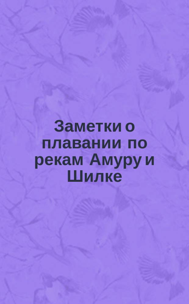 Заметки о плавании по рекам Амуру и Шилке