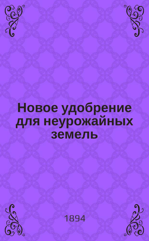 Новое удобрение для неурожайных земель