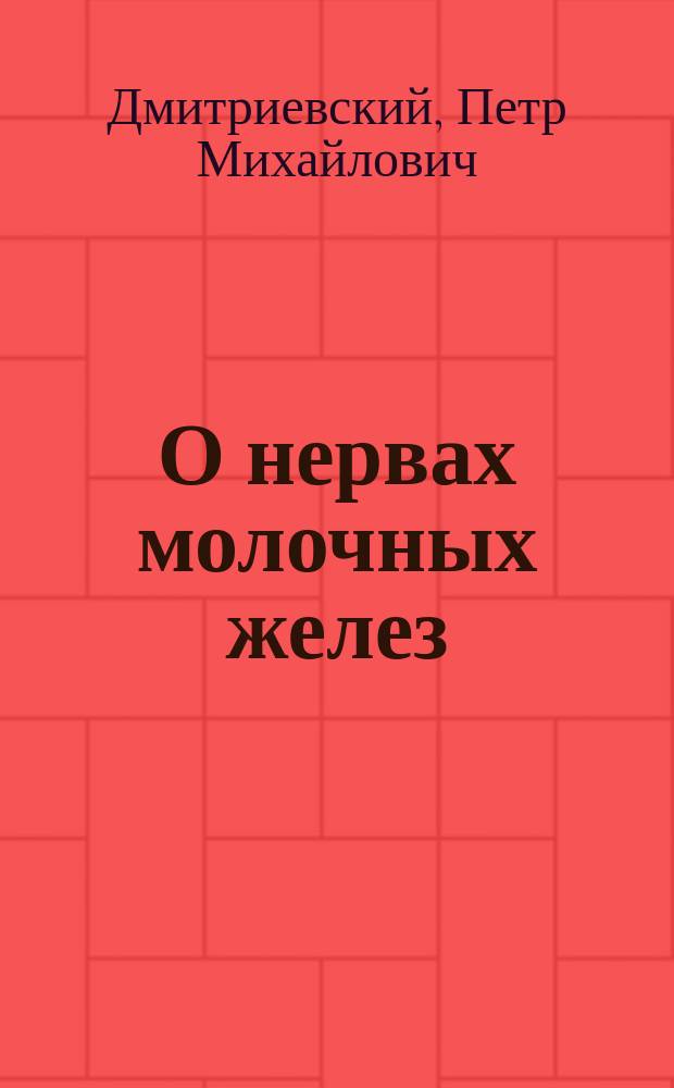 О нервах молочных желез : Дис. на степ. д-ра мед. лекаря П. Дмитриевского