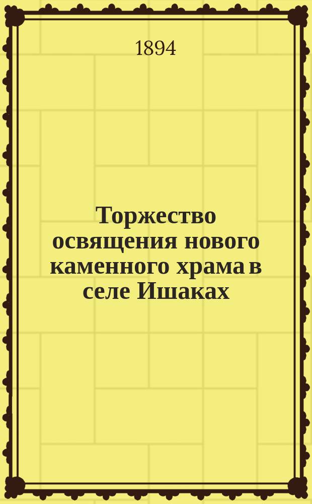 Торжество освящения нового каменного храма в селе Ишаках