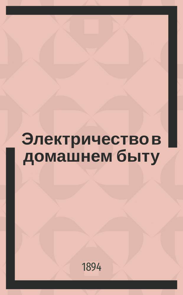 Электричество в домашнем быту : (Практ. руководство для любителей)