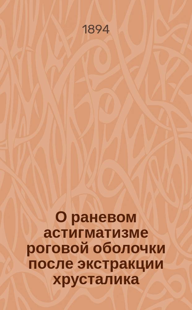 О раневом астигматизме роговой оболочки после экстракции хрусталика