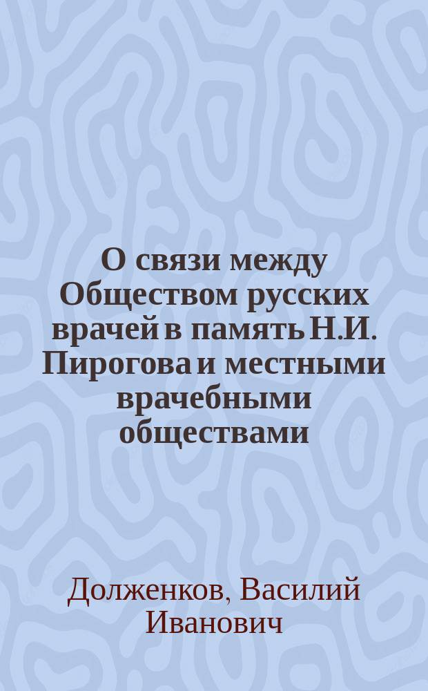 О связи между Обществом русских врачей в память Н.И. Пирогова и местными врачебными обществами