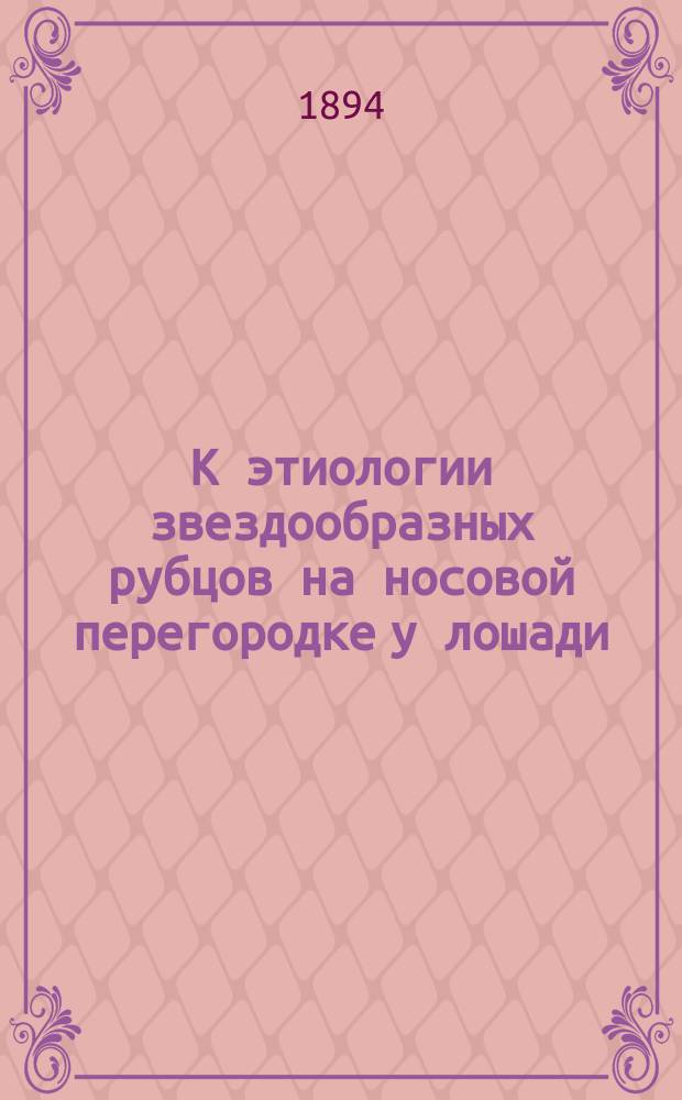 К этиологии звездообразных рубцов на носовой перегородке у лошади