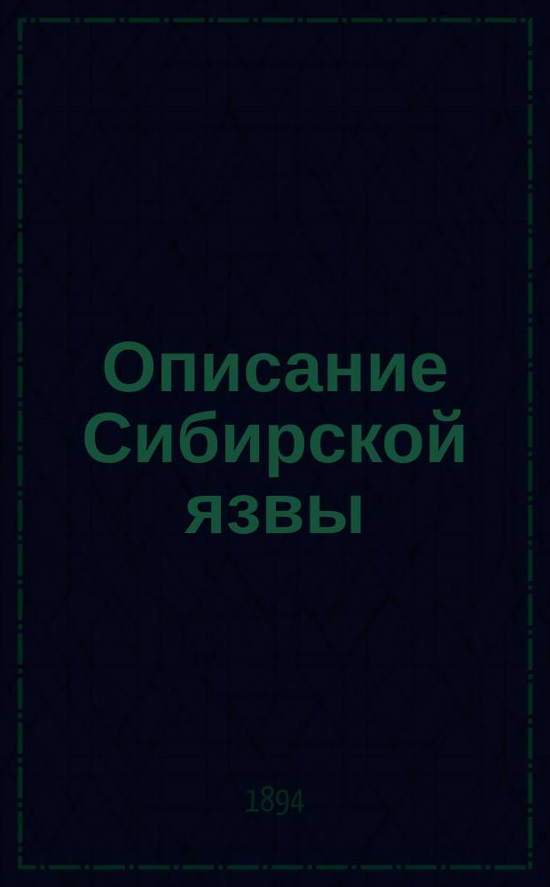 Описание Сибирской язвы