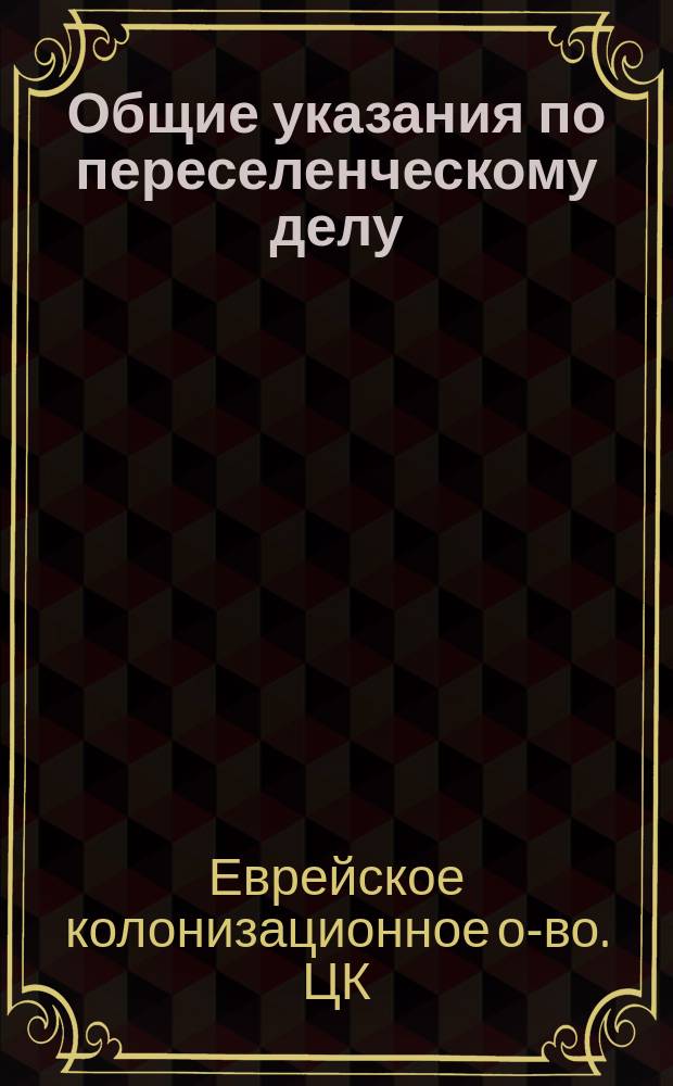 Общие указания по переселенческому делу : Циркуляр уполномоченным