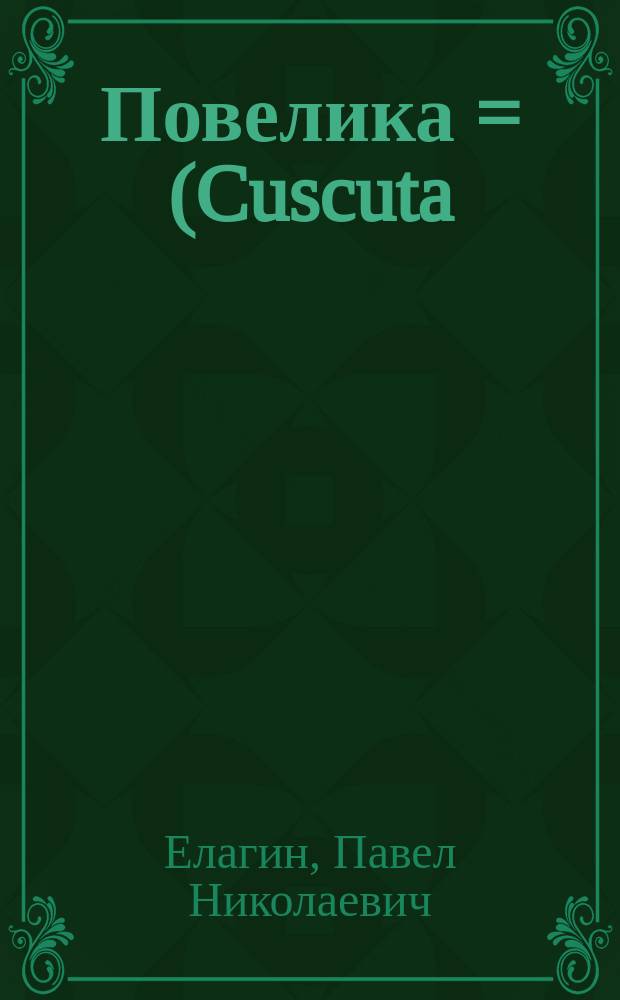 Повелика = (Cuscuta)