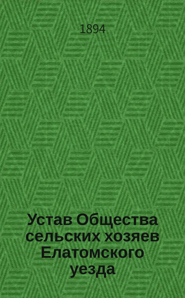 Устав Общества сельских хозяев Елатомского уезда