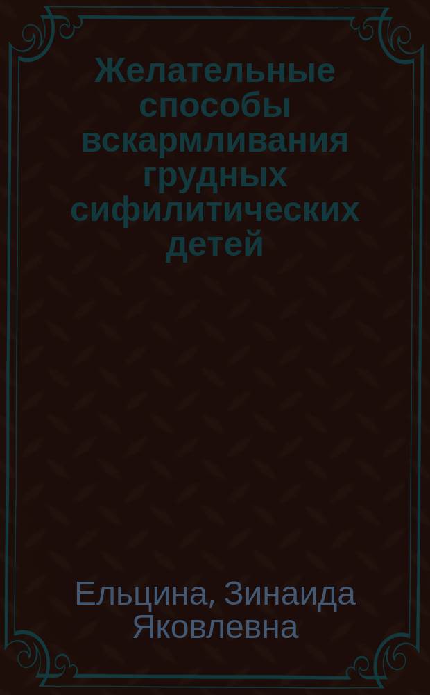Желательные способы вскармливания грудных сифилитических детей