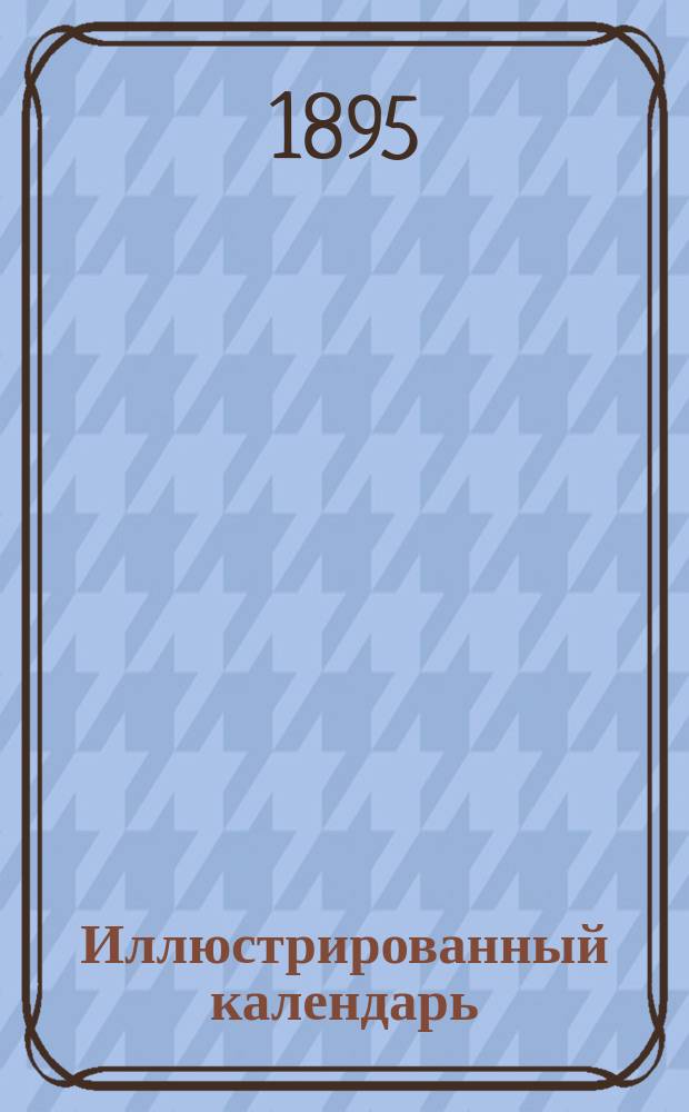Иллюстрированный календарь : На 1895 год