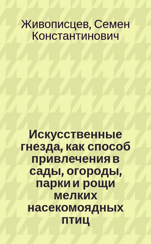 Искусственные гнезда, как способ привлечения в сады, огороды, парки и рощи мелких насекомоядных птиц