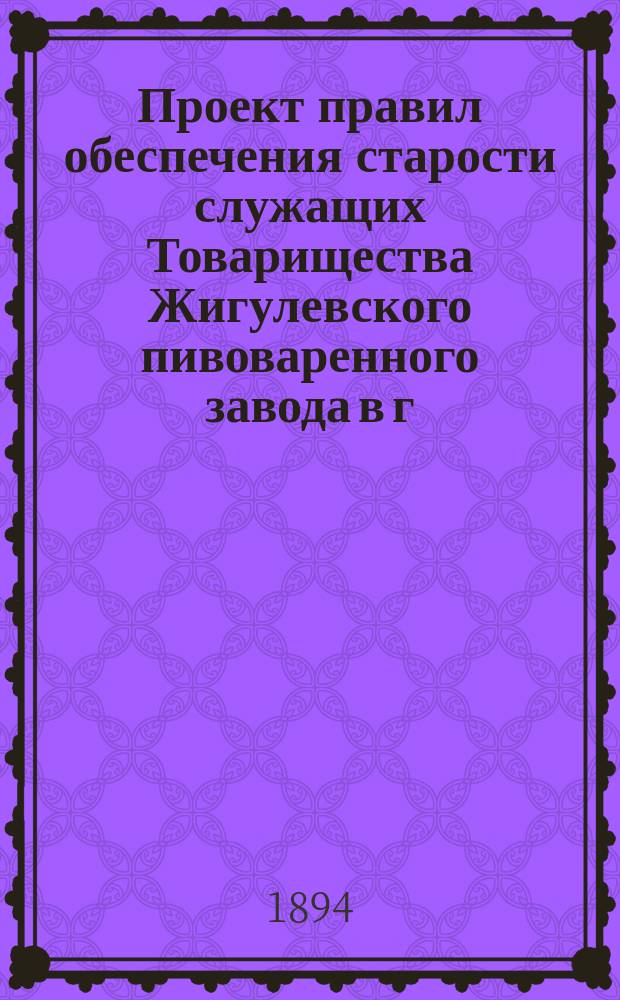 Проект правил обеспечения старости служащих Товарищества Жигулевского пивоваренного завода в г. Самаре