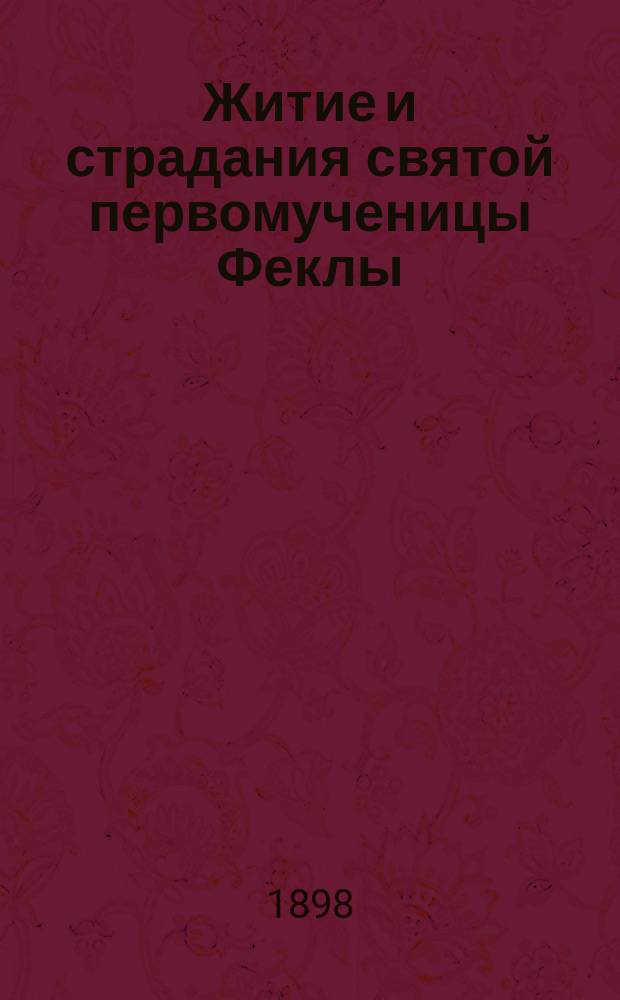 Житие и страдания святой первомученицы Феклы: Память ее совершается 24 сент.