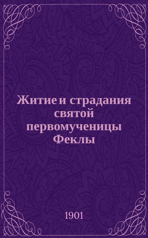 Житие и страдания святой первомученицы Феклы: Память ее совершается 24 сент.