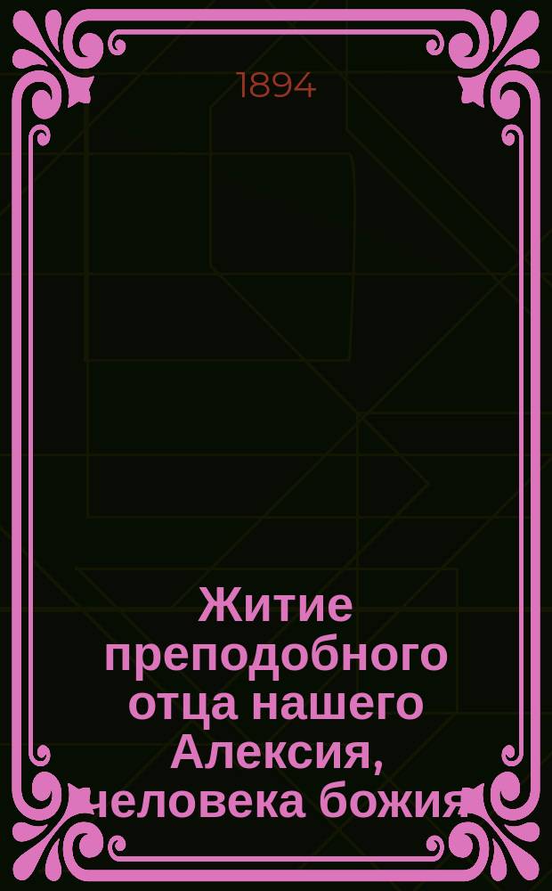 Житие преподобного отца нашего Алексия, человека божия
