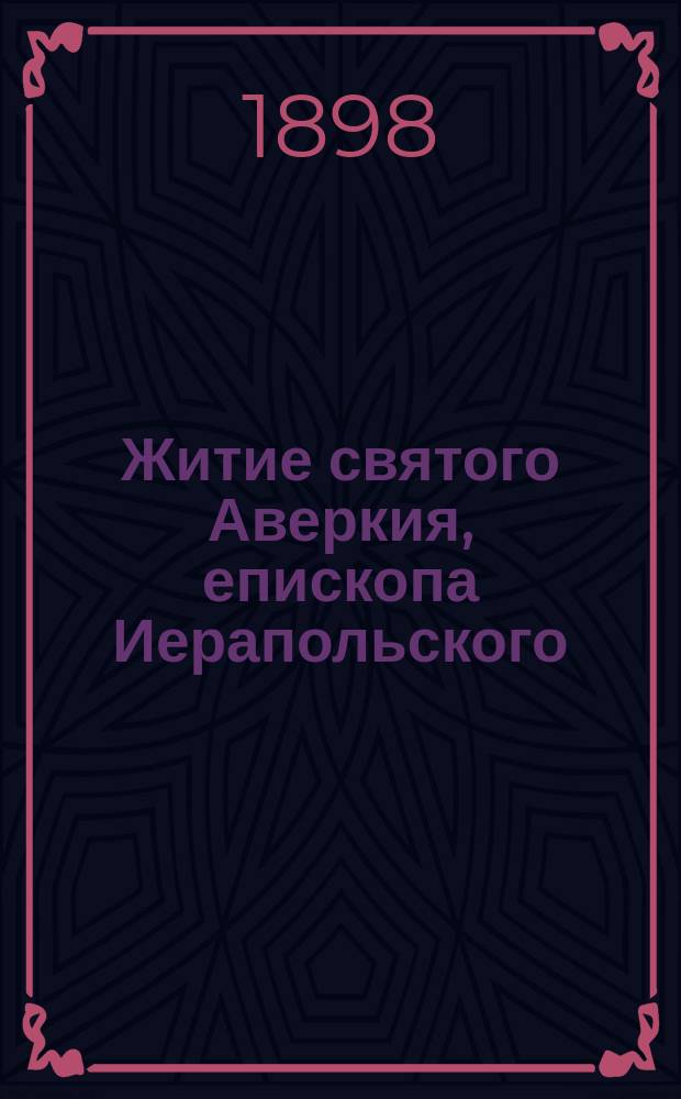 Житие святого Аверкия, епископа Иерапольского : Сост. по Четьи-Минеи