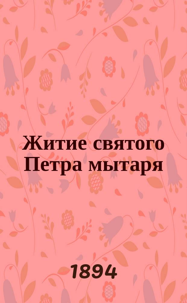 Житие святого Петра мытаря