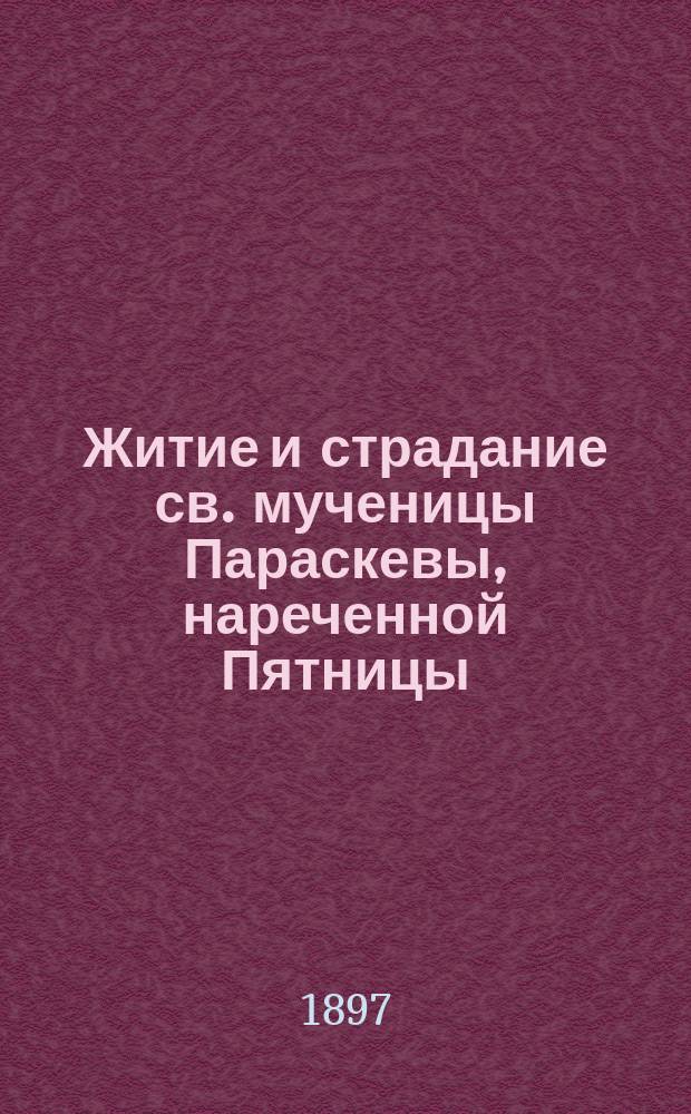 Житие и страдание св. мученицы Параскевы, нареченной Пятницы