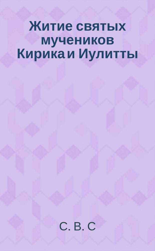 Житие святых мучеников Кирика и Иулитты