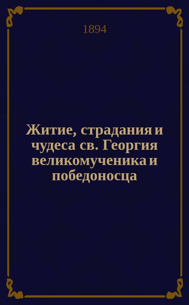 Житие, страдания и чудеса св. Георгия великомученика и победоносца : Сост. по Четьи-Минее