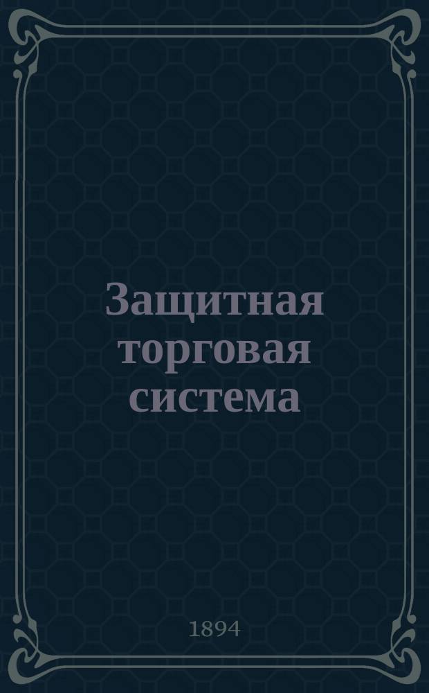 Защитная торговая система