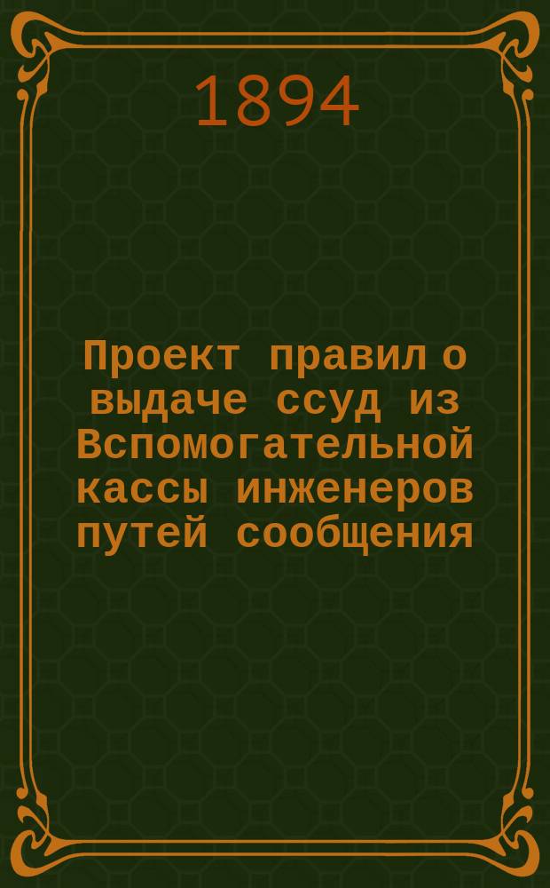 Проект правил о выдаче ссуд из Вспомогательной кассы инженеров путей сообщения
