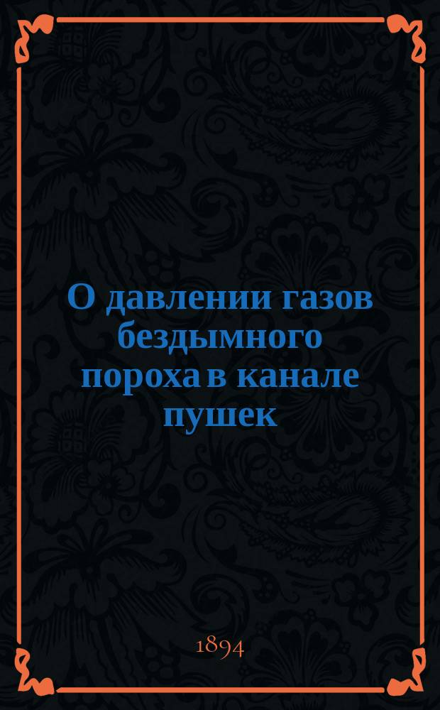 О давлении газов бездымного пороха в канале пушек