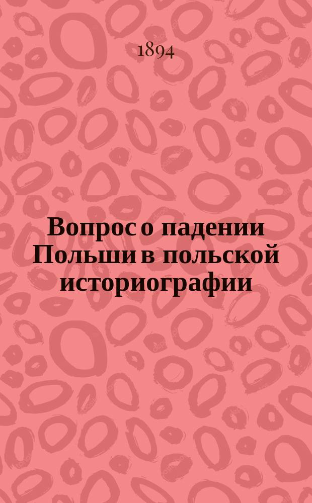 Вопрос о падении Польши в польской историографии