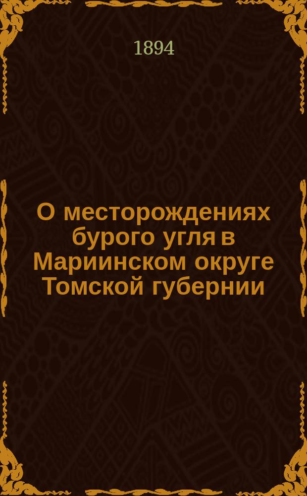 О месторождениях бурого угля в Мариинском округе Томской губернии