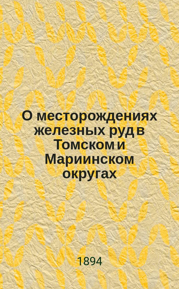 О месторождениях железных руд в Томском и Мариинском округах