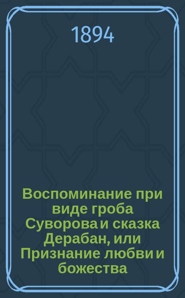 Воспоминание при виде гроба Суворова и сказка Дерабан, или Признание любви и божества