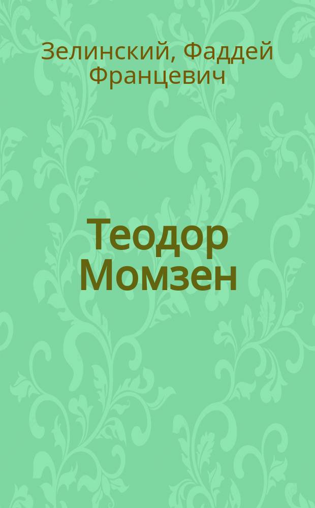 Теодор Момзен : Чит. в заседании Ист. о-ва 1 дек. 1893 г