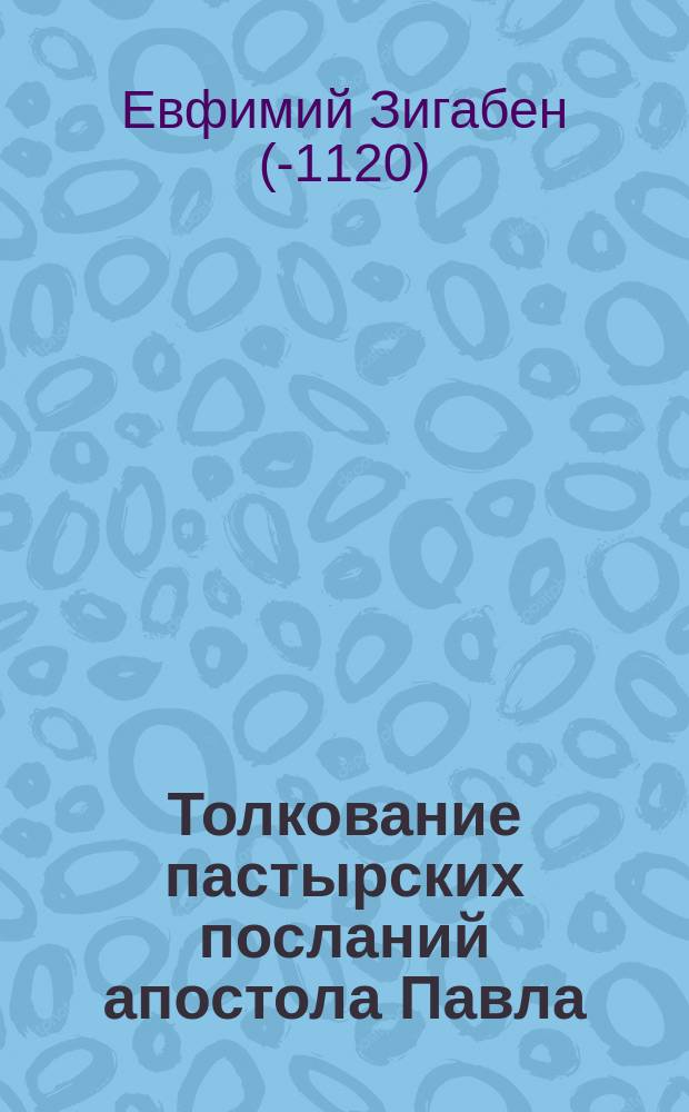 Толкование пастырских посланий апостола Павла