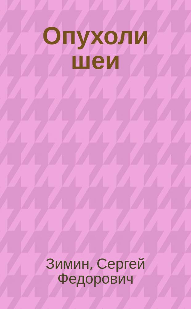 Опухоли шеи : Сообщ. в заседании врачей Голицын. больницы 28 мая 1894 г