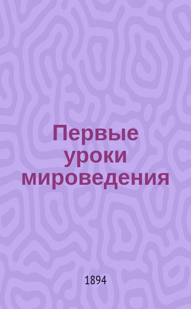 Первые уроки мироведения : Курс общей географии