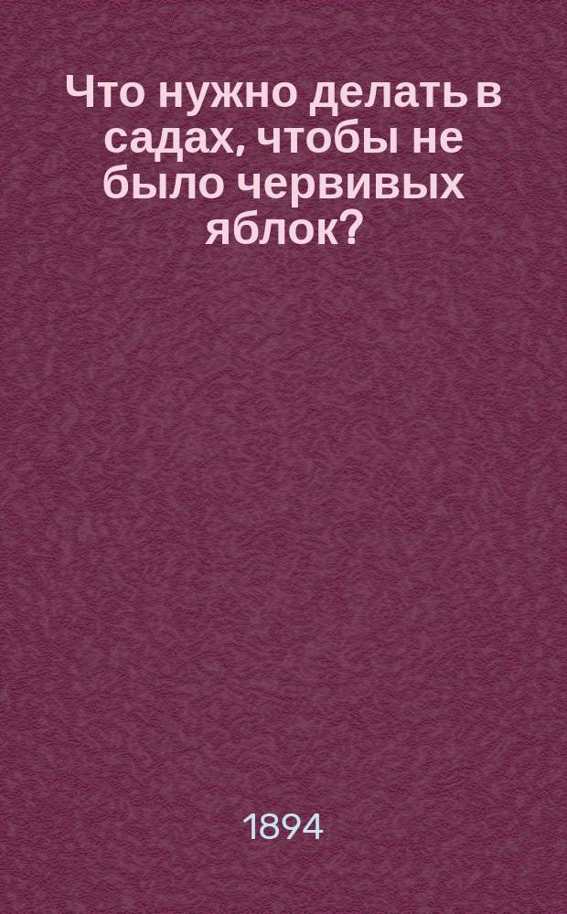 Что нужно делать в садах, чтобы не было червивых яблок?