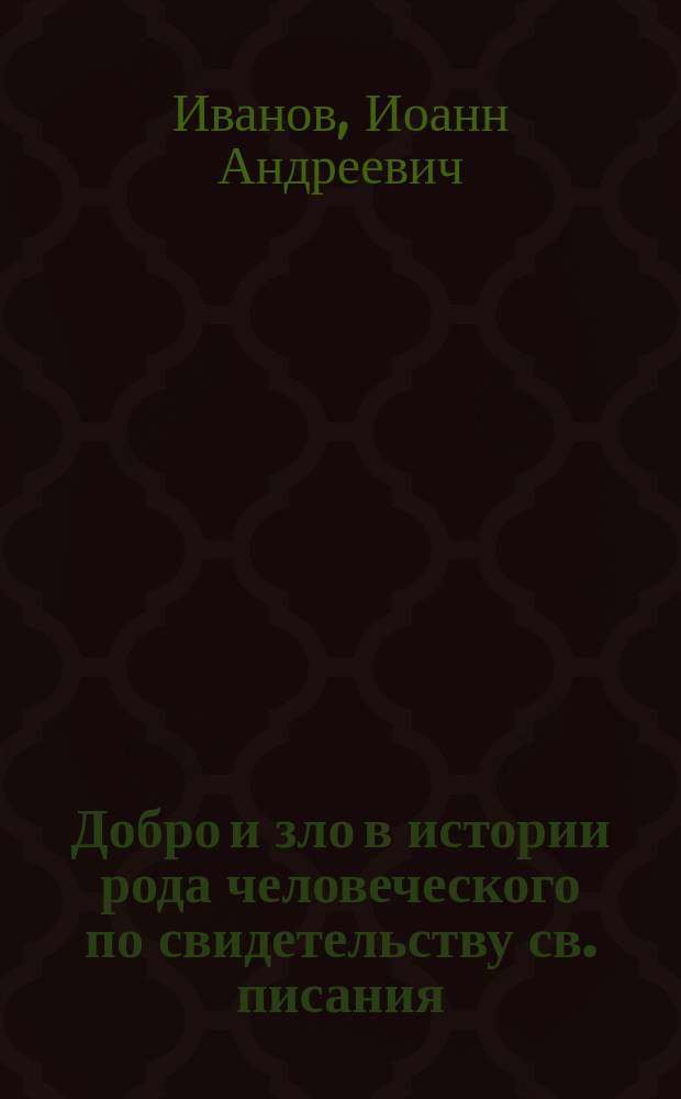Добро и зло в истории рода человеческого по свидетельству св. писания