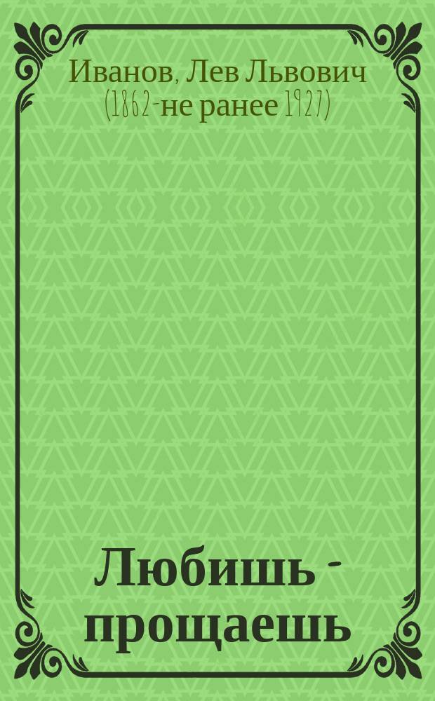 ... Любишь - прощаешь : Комедия в 3 д. : (С фр.)