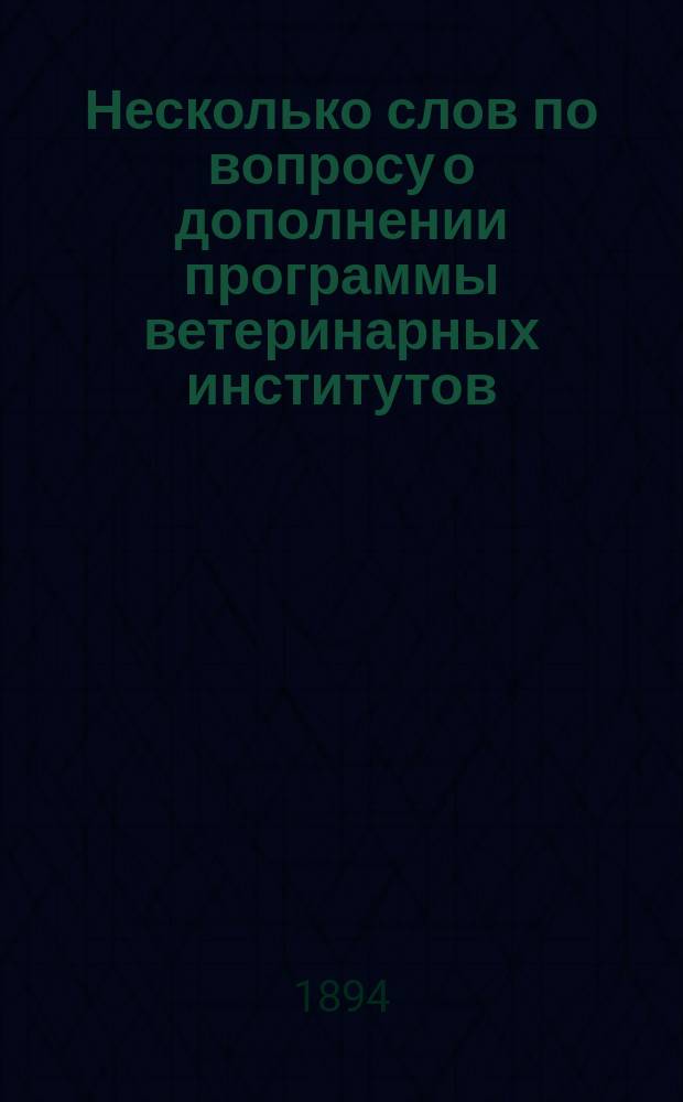 Несколько слов по вопросу о дополнении программы ветеринарных институтов