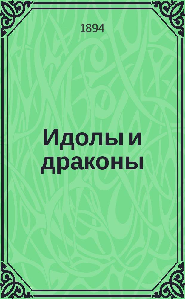 Идолы и драконы : Заметки из путешествия по Японии : Книжка для школ. возраста