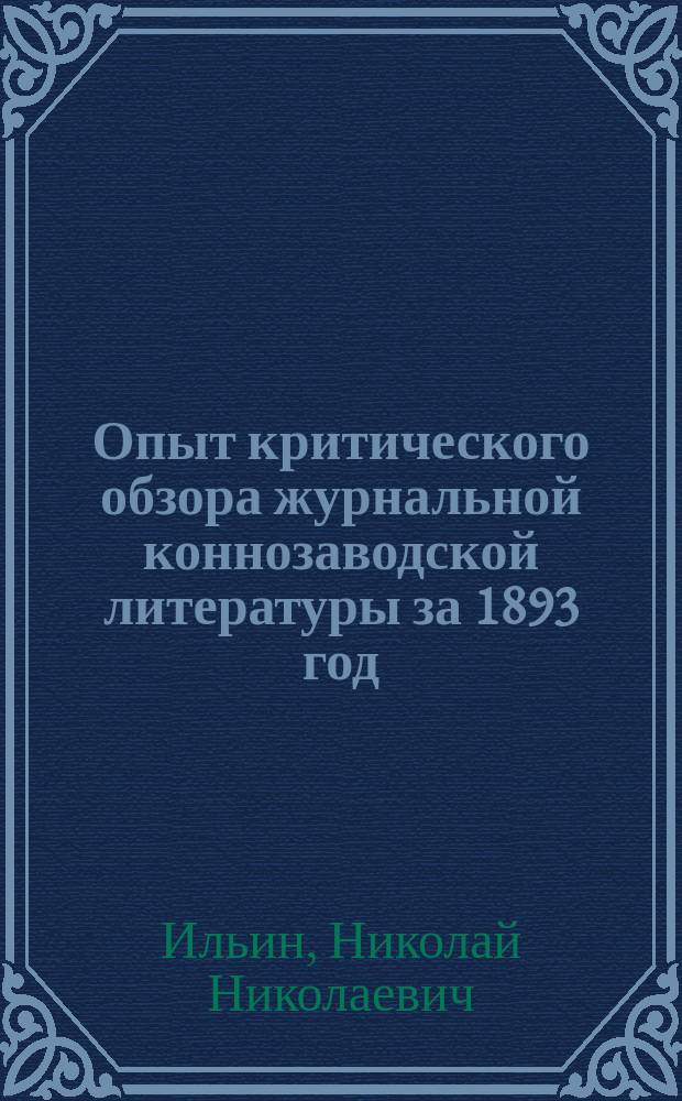 Опыт критического обзора журнальной коннозаводской литературы за 1893 год