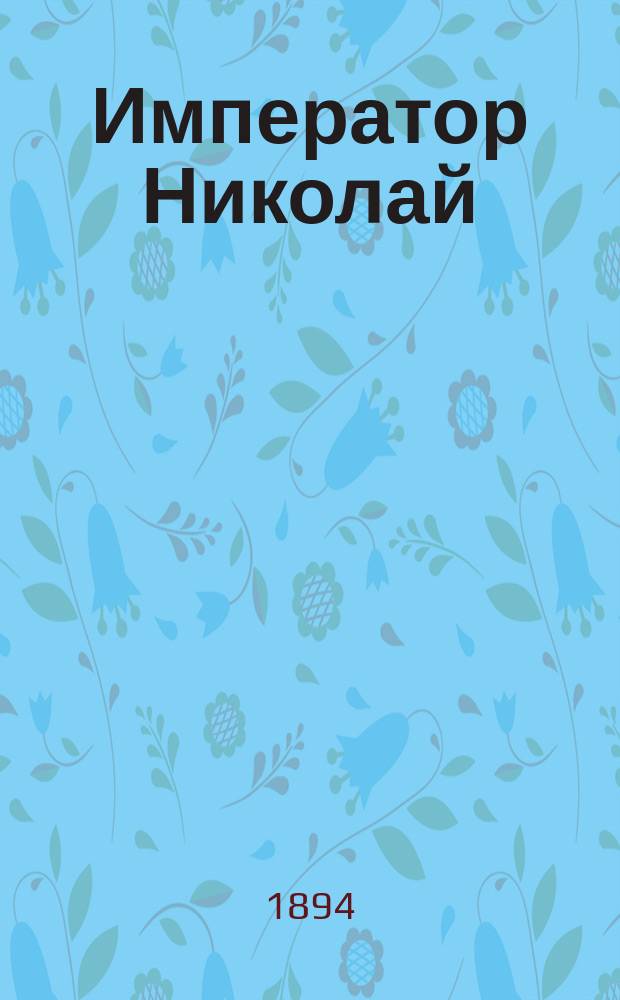 Император Николай : Очерк
