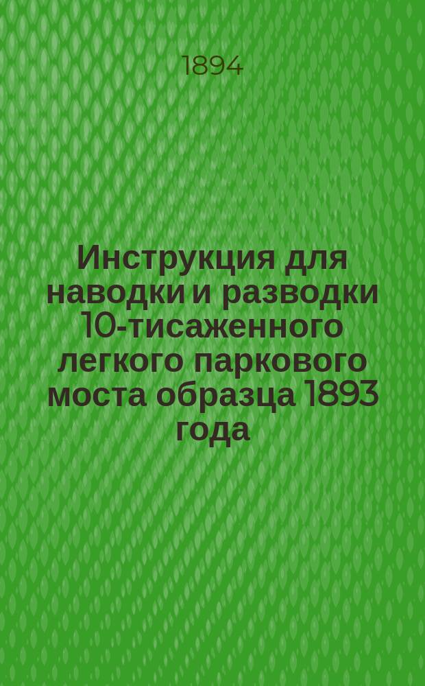 Инструкция для наводки и разводки 10-тисаженного легкого паркового моста образца 1893 года : Проект