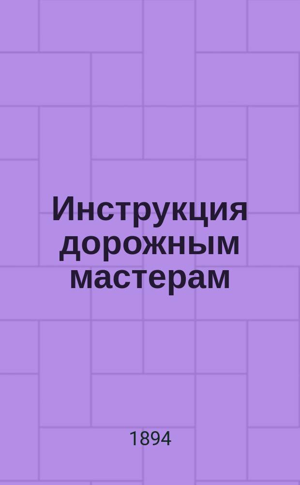 Инструкция дорожным мастерам